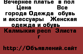 Вечернее платье  в пол  › Цена ­ 13 000 - Все города Одежда, обувь и аксессуары » Женская одежда и обувь   . Калмыкия респ.,Элиста г.